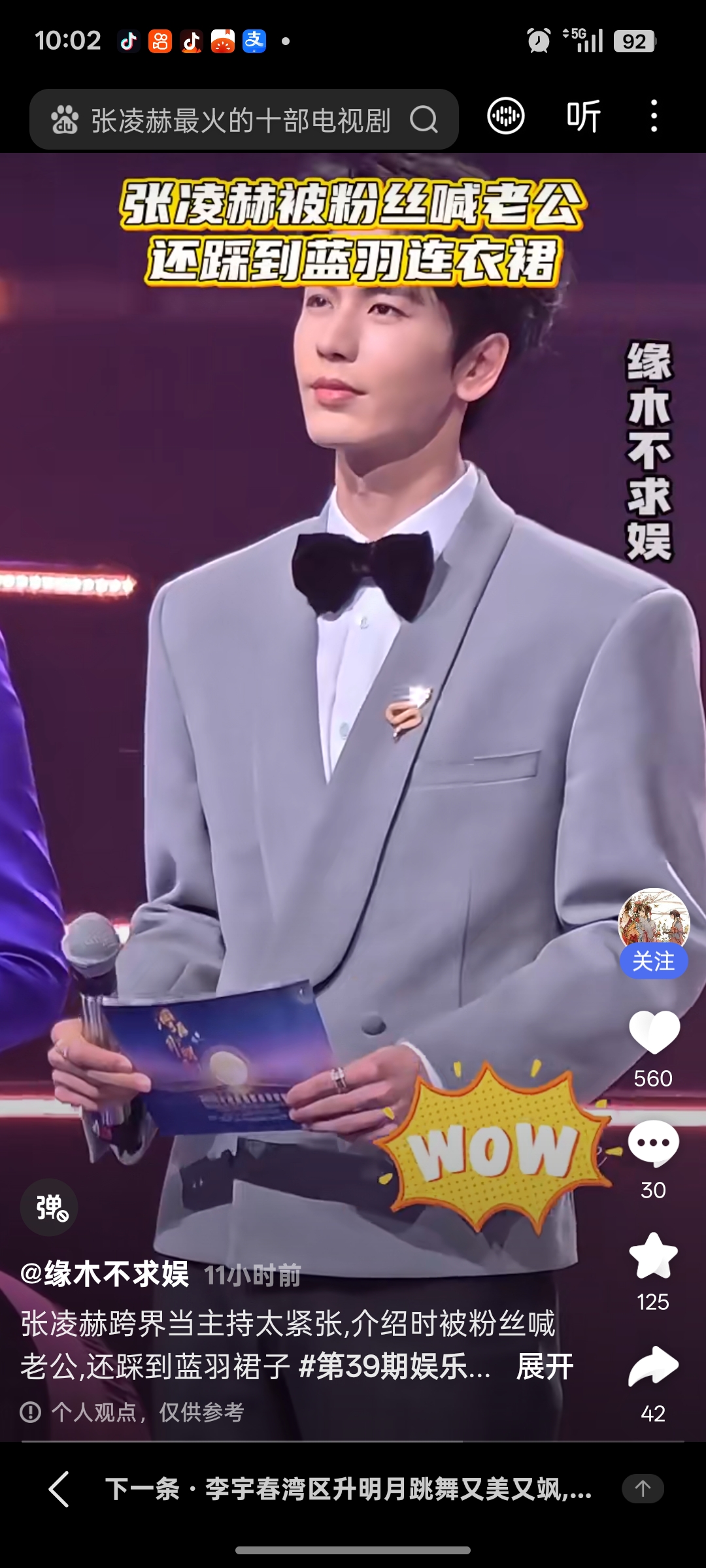 20日，张凌赫在“湾区升明月”晚会上担任主持人，从“水牛音”到全开麦获赞，从哞到夯。‌‌
对于张凌赫的主持，网友们很是包容的评价说，第一次主持难免手忙脚乱，多练几次就好了，谁还没个第一次？不管怎么说，能站上主持台就是突破。从演戏到主持，敢跨界就值得鼓励。张凌赫紧张说明是真在乎，不是来走过场的。但无论