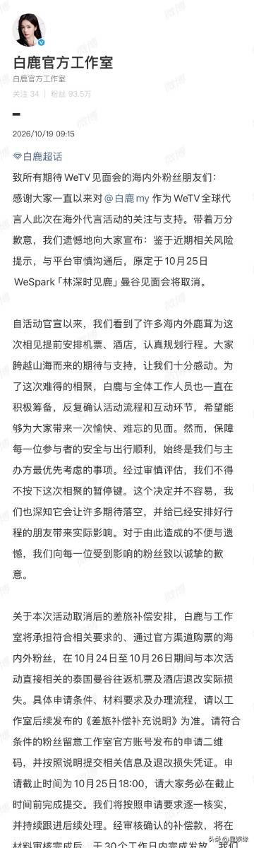 白鹿曼谷见面会将取消白鹿曼谷见面会宣布取消，还出了差旅补偿安排