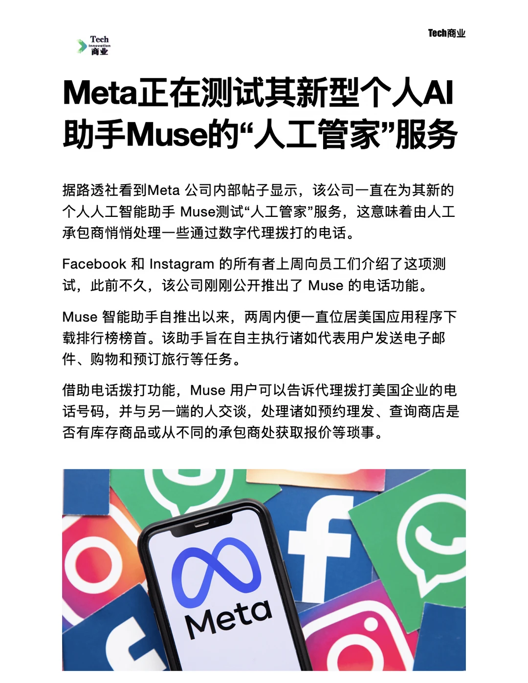 Meta正在测试AI助手Muse的“人工管家”服务