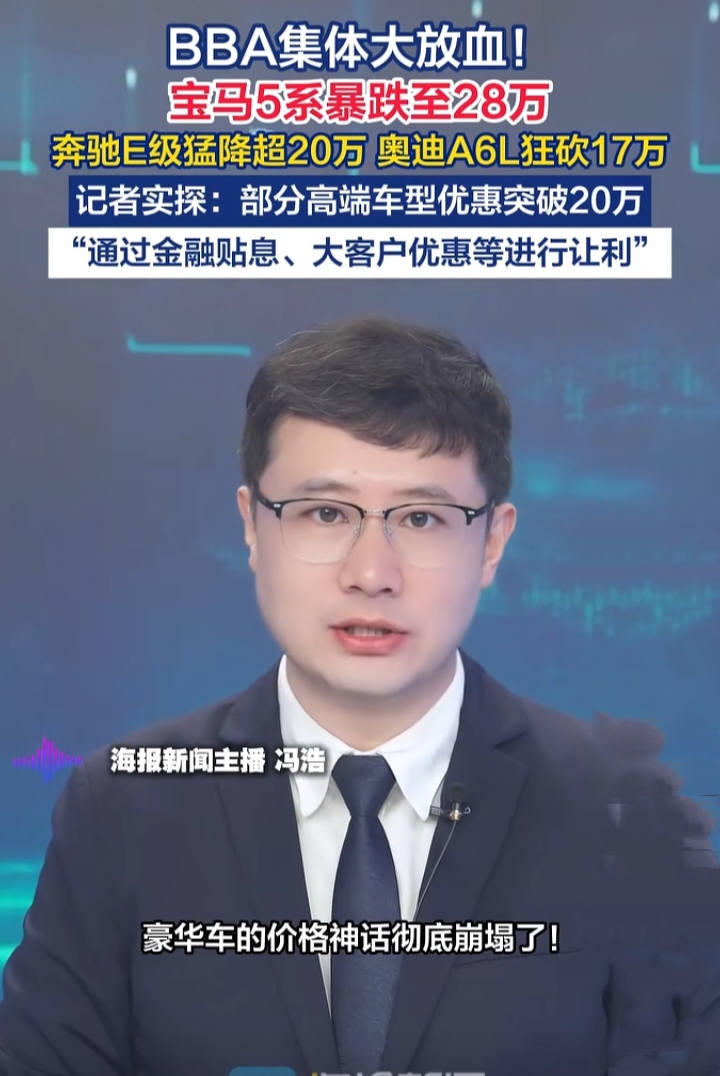 BBA集体大降价！宝马5系跌到28万，奔驰E级直降20多万，奥迪A6L优惠也有17万，豪华车的价格神话好像不复存在。
 
不过大家千万别被数字迷惑，很多大额优惠都绑定贷款、大客户资质。

看着降价很诱人，实际落地要算清附加条件。买车理性看待优惠，不要只盯着裸车价冲动入手。
