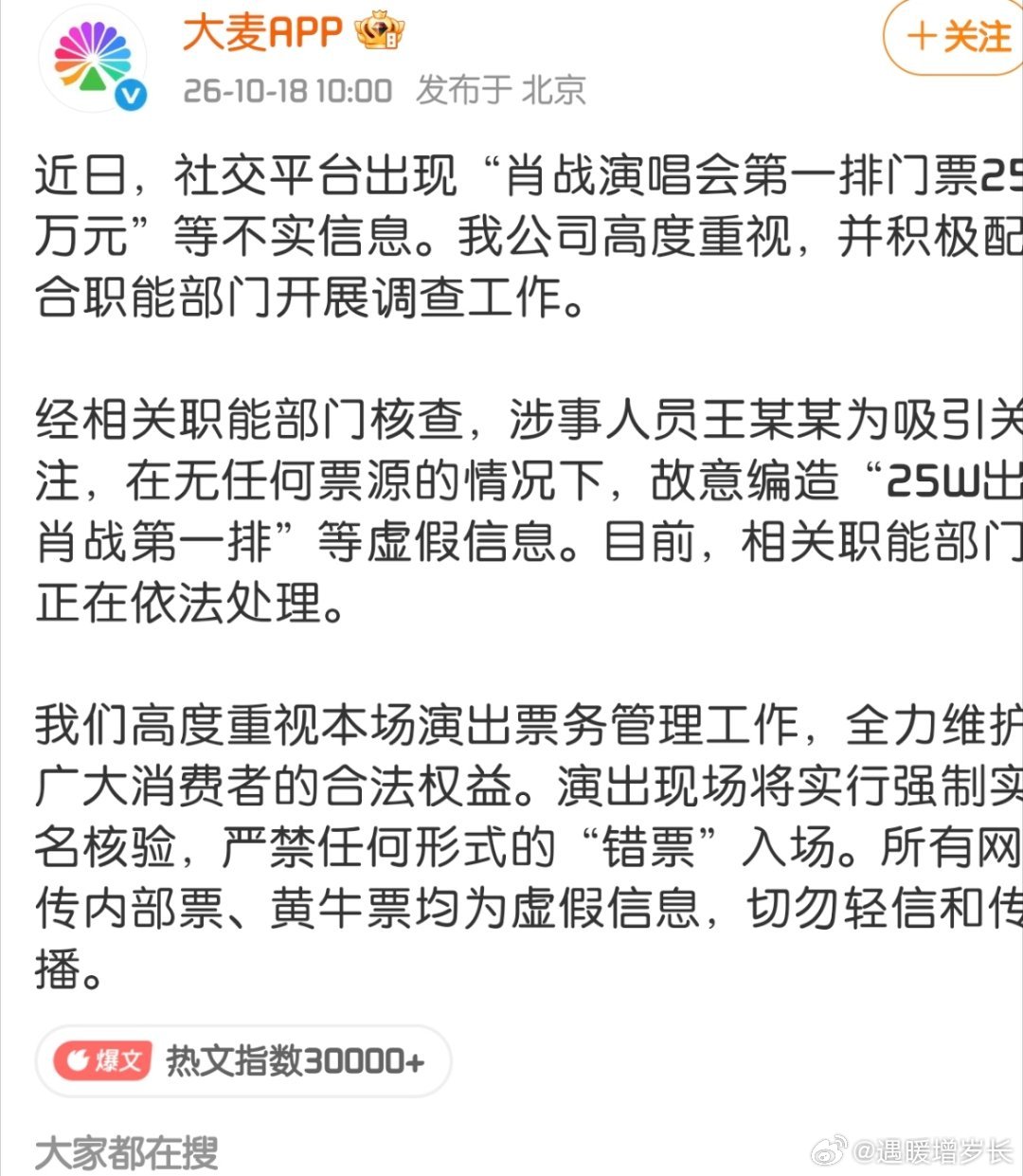 b#网传演唱会内场票25万一张是真的吗#网传肖战演唱会内场票25万一张是谣言❎官方最高票面价仅1960元，造谣者手里根本没票，职能部门已经介入处理。这场演出是强实名入场，人票证人脸三者必须匹配。工作室还主动放弃15%内部票源，全部门票投入公售，不存在内部票。黄牛报的高价也只是炒作噱头，不要轻信 ​