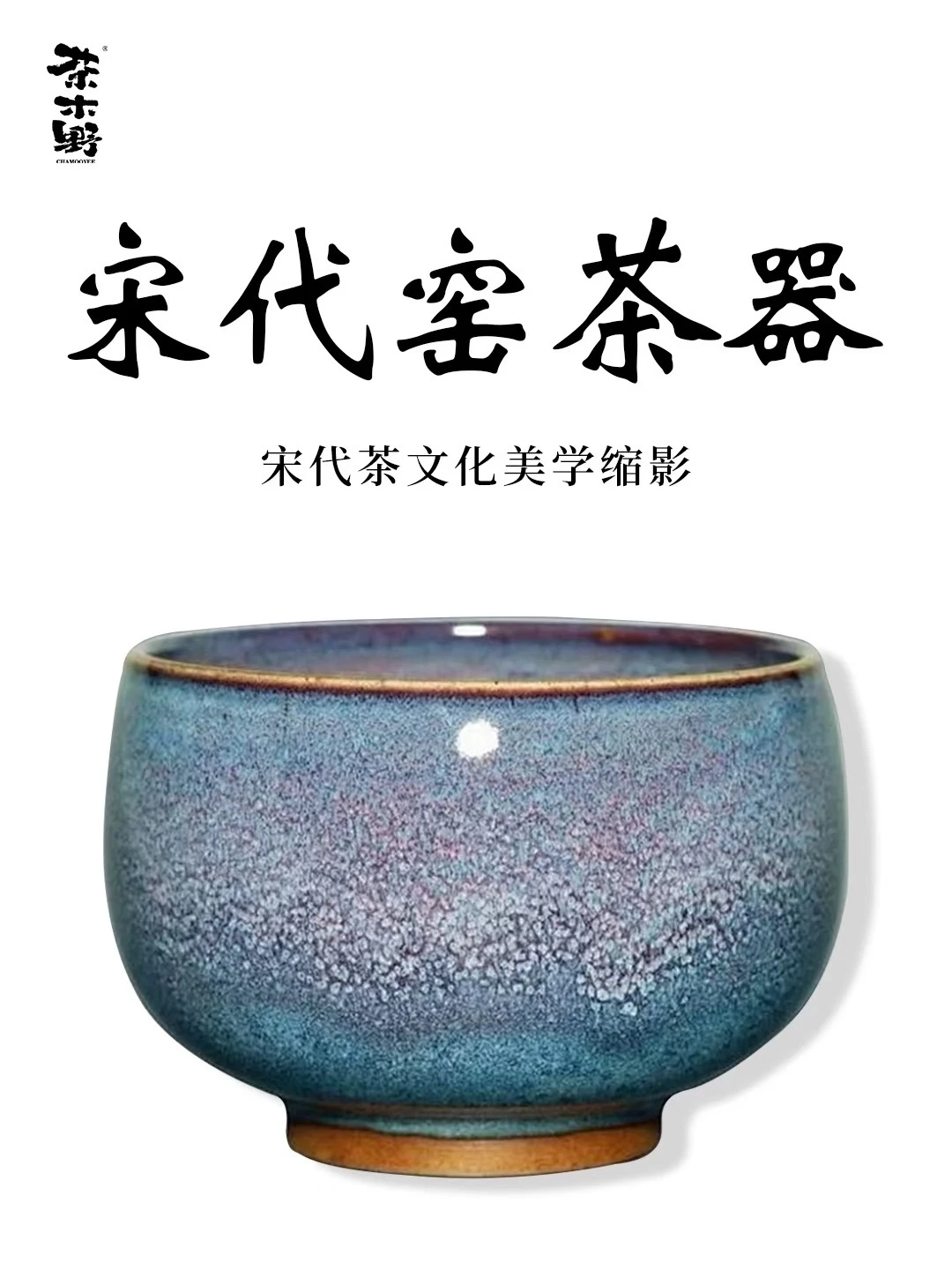 宋代茶器丨宋代茶文化美学缩影