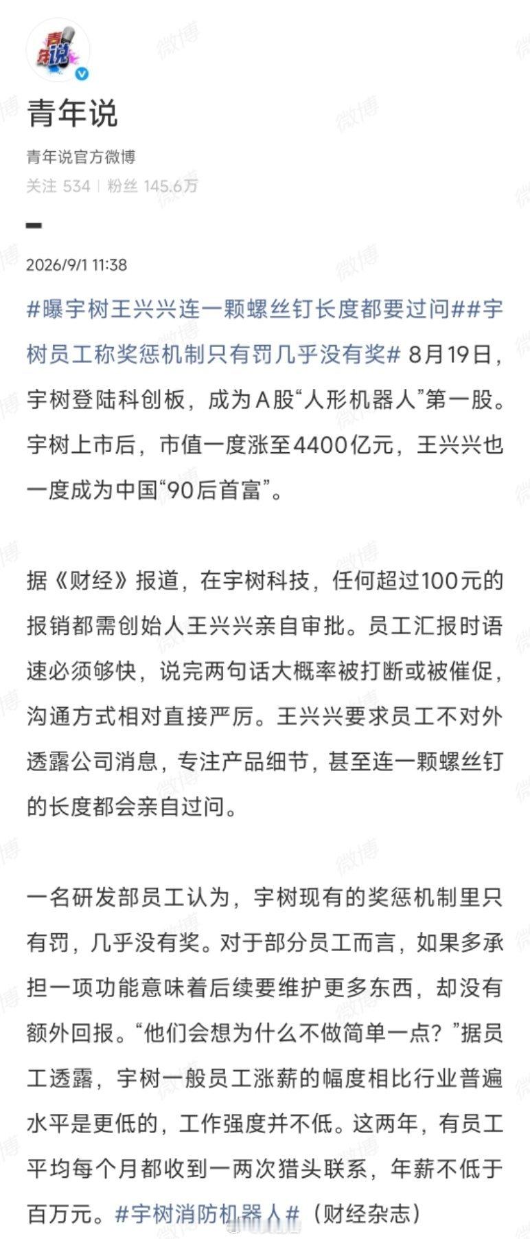 #宇树员工称奖惩机制只有罚几乎没有奖# 这则报道真假参半，很不理解这种不太真实的新闻是如何通过审核的？比花边新闻差不多的水平。

例如“100元报销都要王兴兴批”，听着就反常。虽说王兴兴是技术出身，亲自抓产品，这种事必躬亲的风格有真实基础。但王兴兴再能干，时间上也不允许他大事小事全抓，即 ​