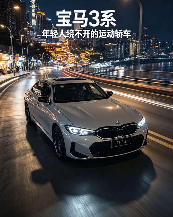 年轻人绕不开的宝马3系🚗