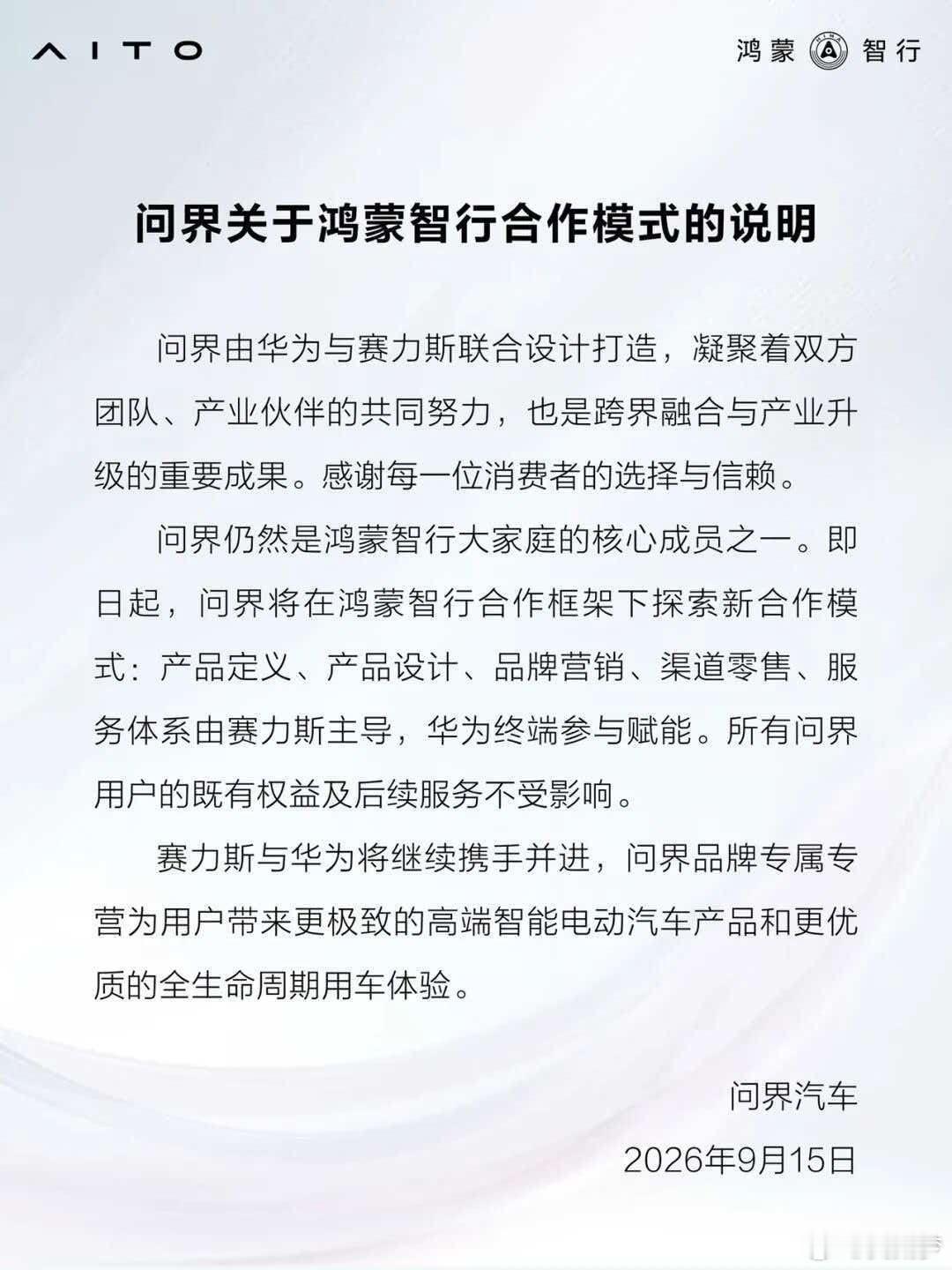 鸿蒙智行和问界的声明来了
给大家总结一下
1、问界依然属于鸿蒙智行成员
2、合作模式有变化，产销服归赛力斯，华为终端继续赋能卖车
3、不涉及其他界
我的评价:
合作一定是与时俱进才会更好，上个阶段双方合伙打造和引领了中国品牌的高端化
新阶段问界后续会有更多品牌专属运营的，这对车主来说其实是好事
#鸿蒙智行官方回应问界合作模式##问界不会脱离鸿蒙智行# #大v聊车#