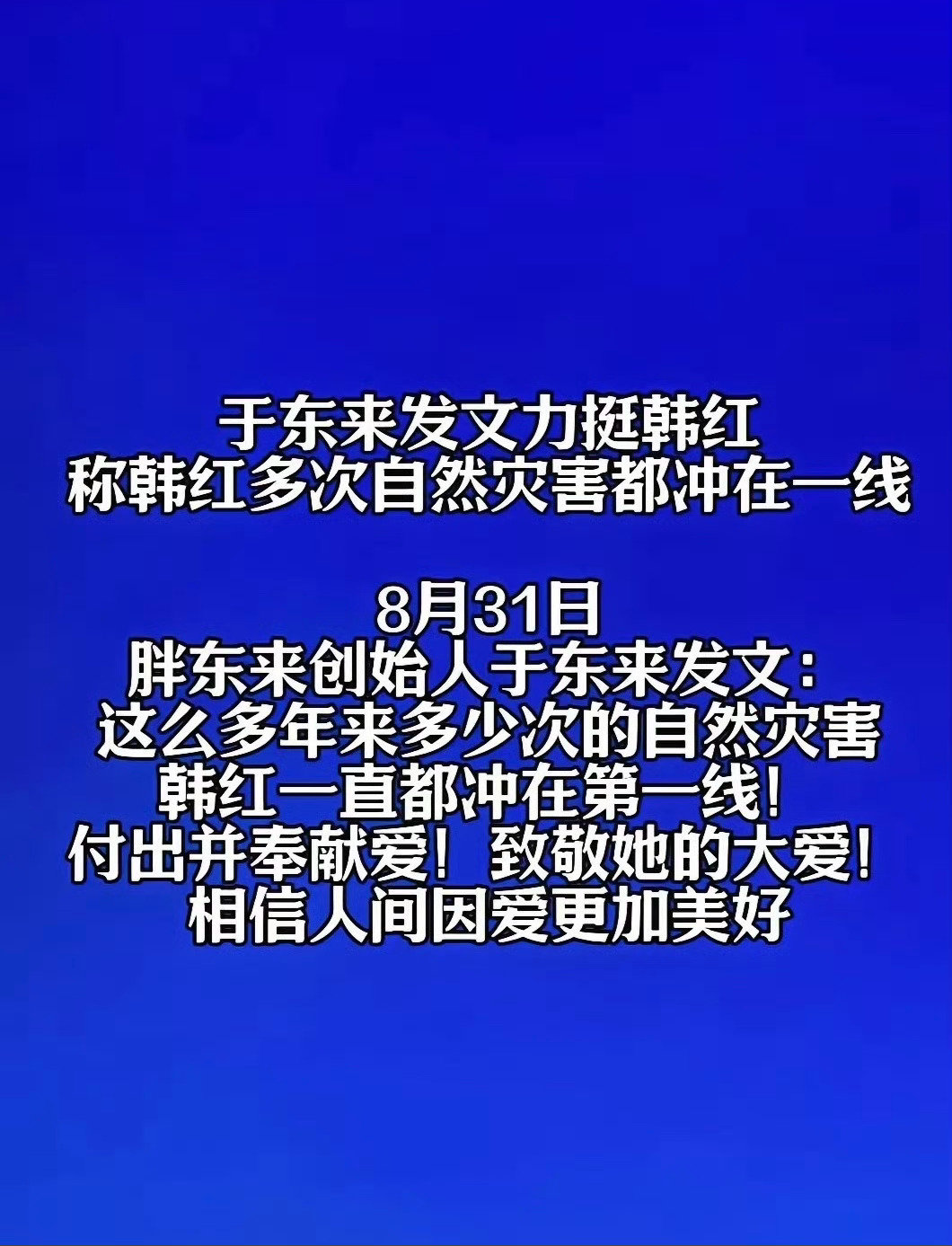 于东来力挺韩红，引来全网哗然！作为知名企业家和公众人物，还是少蹚浑水少站队为好，因为你就是企业的形象，更何况走个面口碑都这样了，就像他当初力挺西贝一样，后果尴尬也丢了自己的美好形象 ​