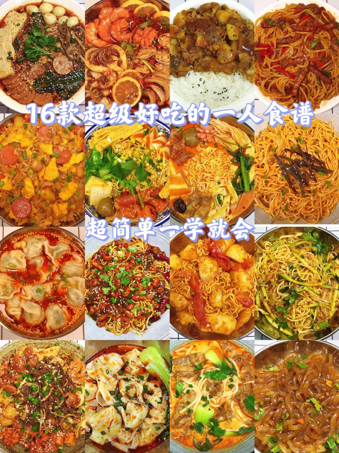 🌻超级好吃简单的16款一人食谱❗️