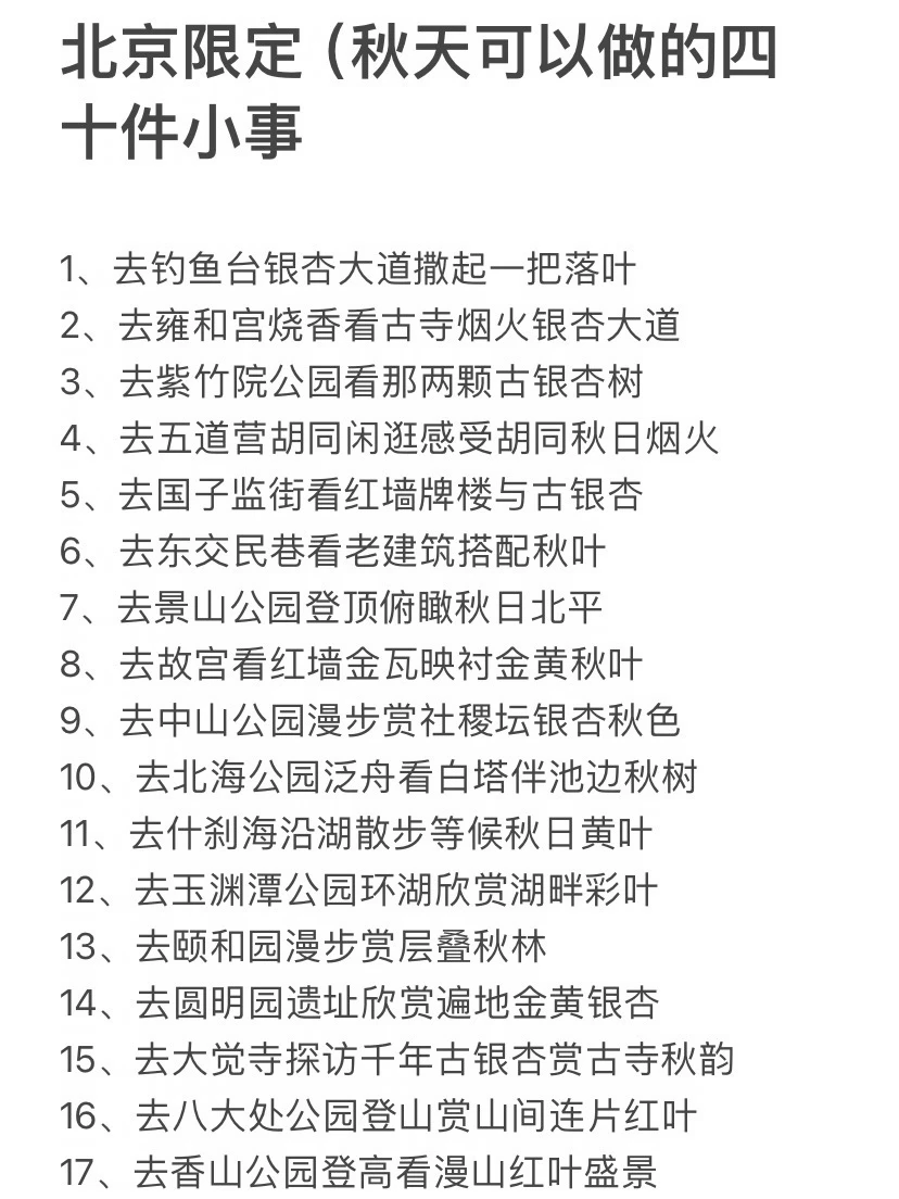 北京限定（秋天约会可以做的40件小事