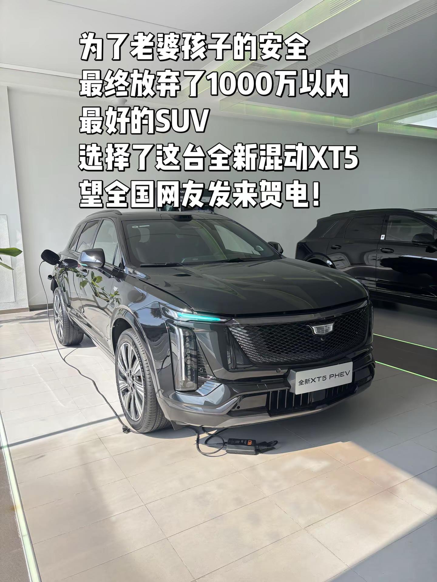 为了老婆孩子的安全最终放弃了1000万以内最好的SUV选择了这台全新混动XT5望全国网友发来贺电！全新混动XT5 凯迪拉克 XT5PHEV 豪华气场全开
