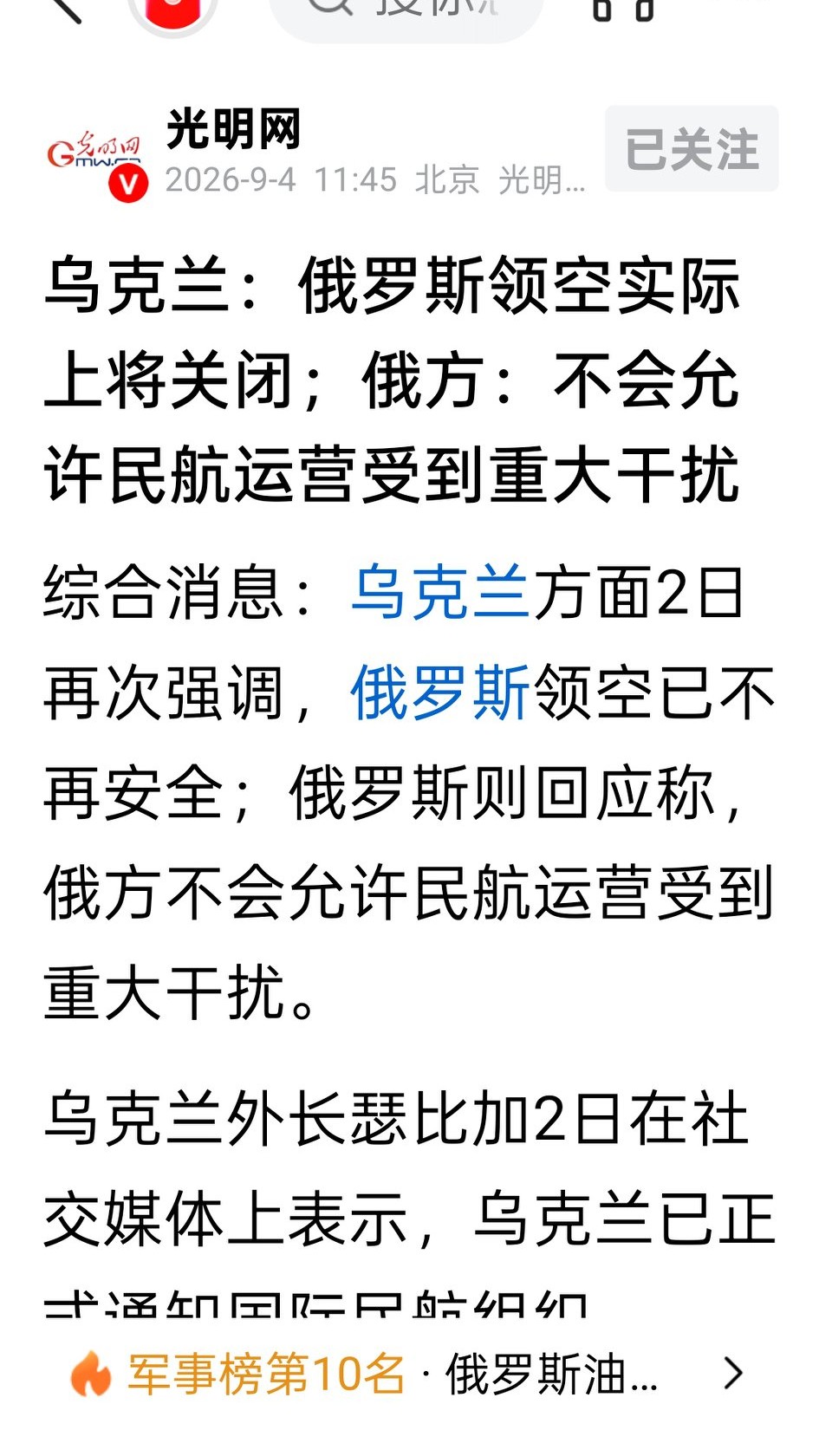 近日，泽连斯基宣称，俄罗斯领空实际上将关闭。

乍闻此言，我几乎不敢相信自己的耳目。等到回过神来，我认为泽连斯基是在不择手段地借机威胁恫吓俄罗斯，纯粹是在吹牛皮，说大话而已。
可是，令人匪夷所思的是，乌克兰外长瑟比加居然声称，已经正式通知国际民航组织，俄罗斯空域对民用航空而言不安全。

乌克兰外长的