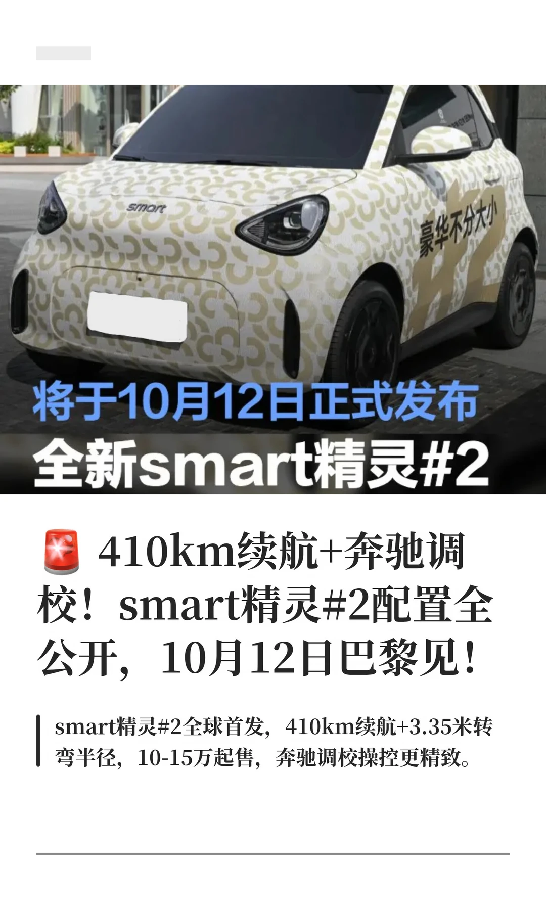 🚨 410km续航+奔驰调校！smart精灵#2配置