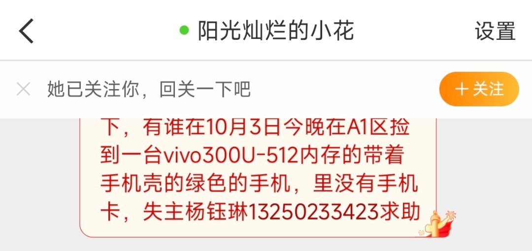 【13086】寻物启事
有谁在10月3日A1区捡到一台vivo300U-512内存的带着手机壳的绿色的手机，里没有手机卡 ​