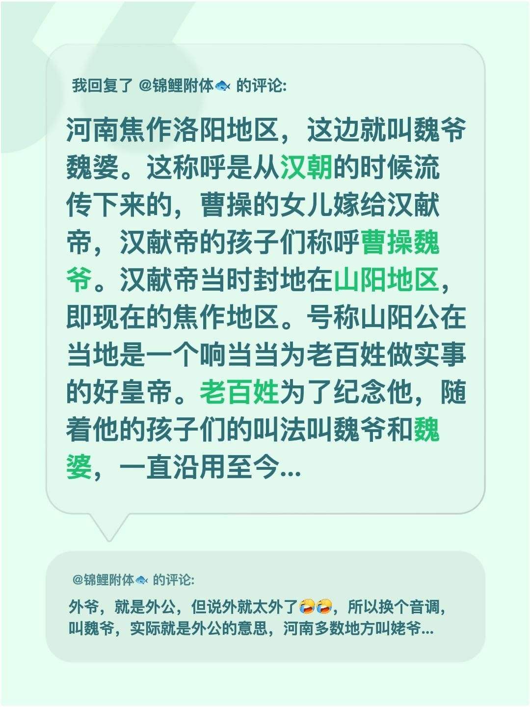 我回复了@锦鲤附体🐟 的评论：
河南焦作洛阳地区，这边就叫魏爷 魏婆。这称呼是从汉朝的时候流传下来的，曹操的女儿嫁给汉献帝，汉献帝的孩子们称呼曹操魏爷。汉献帝当时封地在山阳地区，即现在 的焦作地区。号称山阳公在当地是一个响当当为老百姓做实事的好皇帝。老百姓为了纪念他，随着他的孩子们的叫法叫魏爷和魏