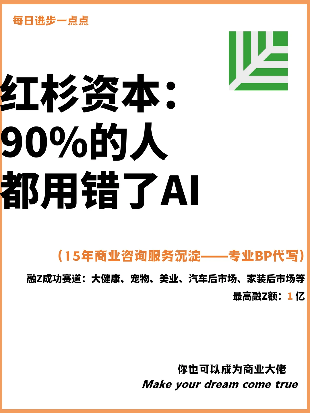 红杉资本：90%的人都用错了AI