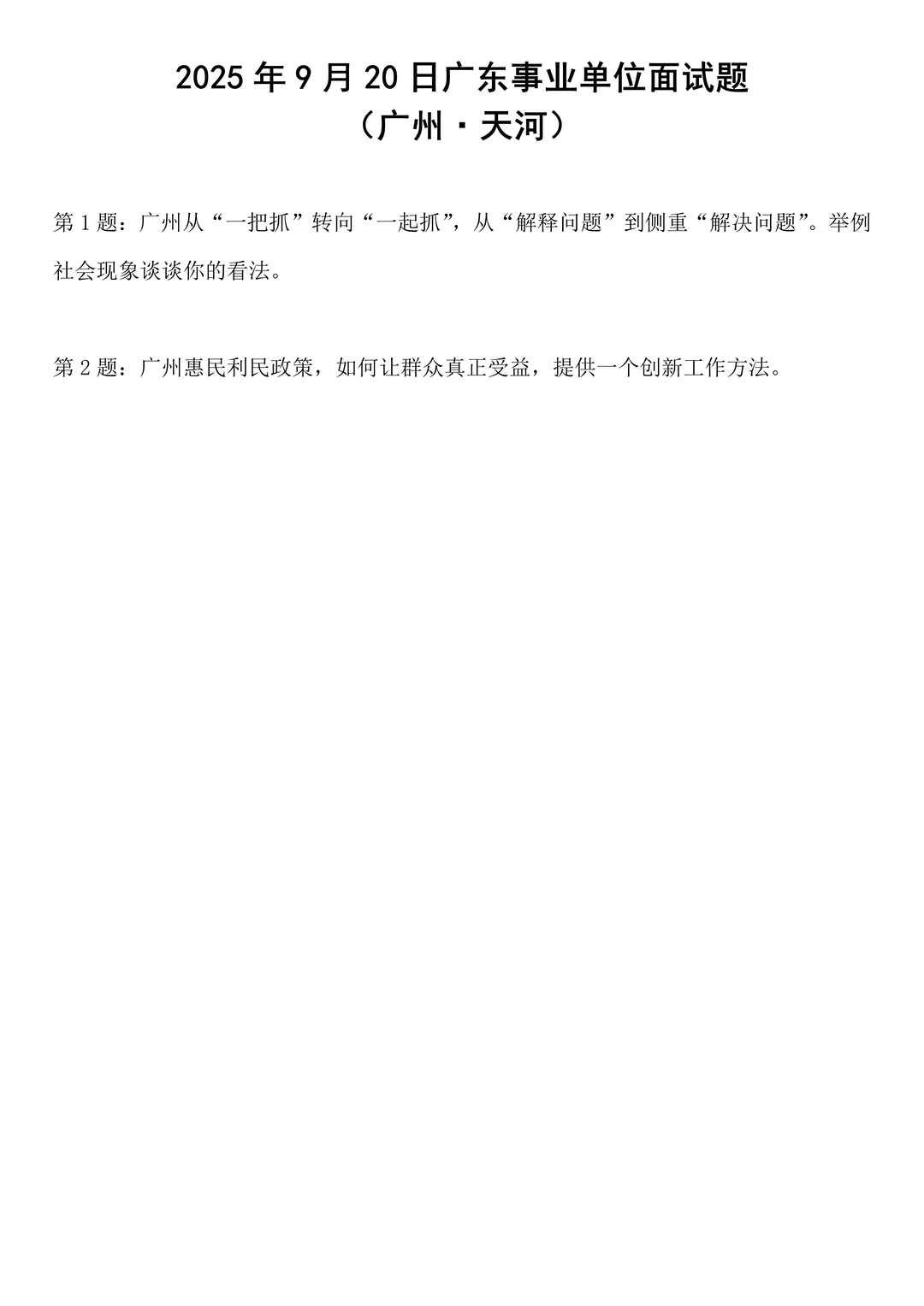 2025年9月20日广东事业单位面试题