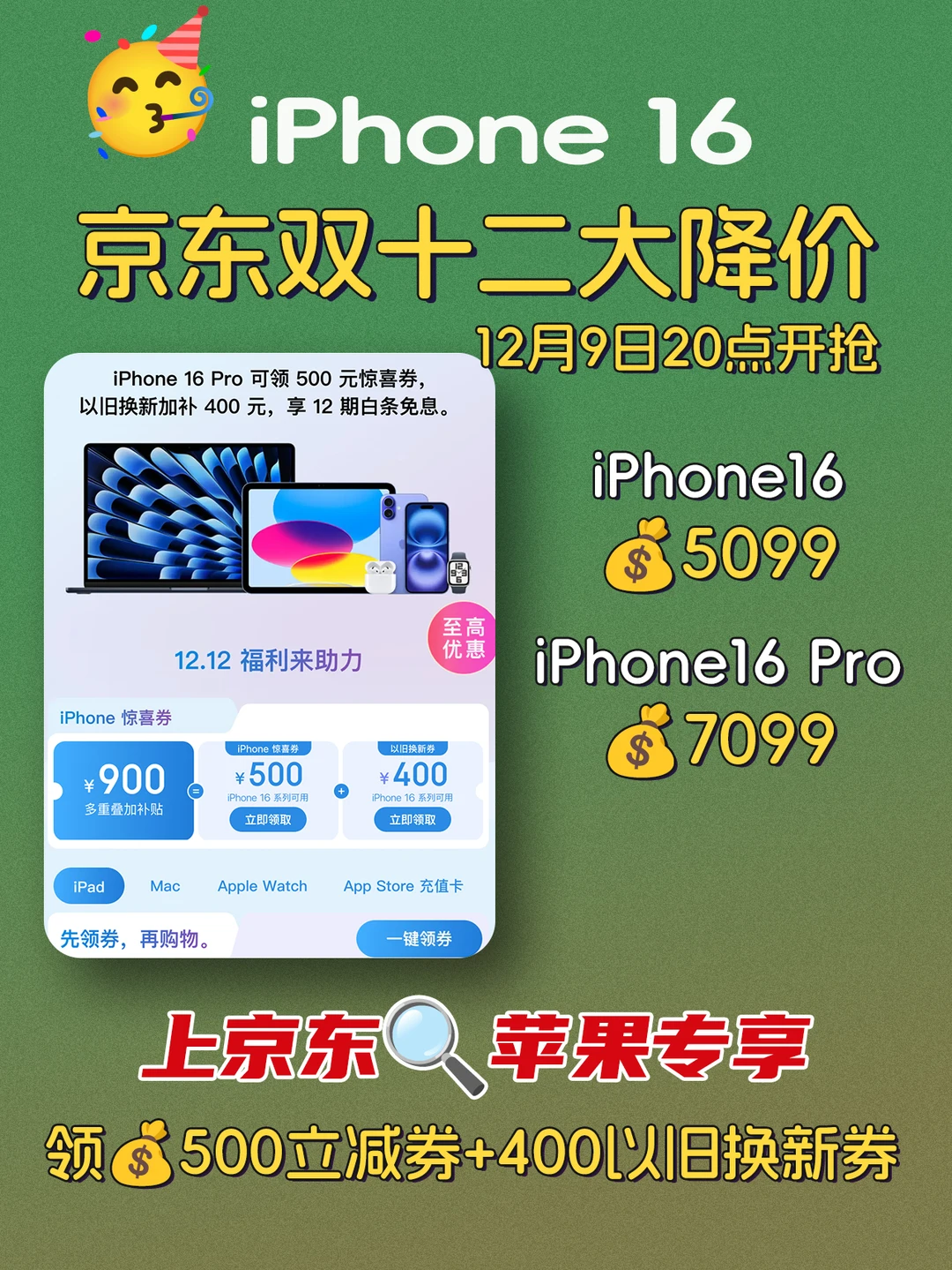 双12京东大额券🔥苹果16直接省下900
