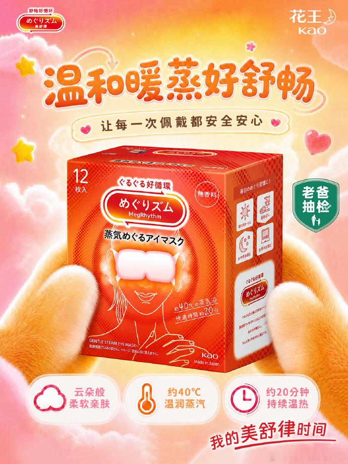 揭秘美舒律安心舒适的幕后 ——通过老爸评测+第三方权威检测严选
质量稳定，顺利通关✨ 承诺用心对待每款产品
只为带来每一次安全安心的佩戴
约40℃的温润蒸汽在眼罩与肌肤之间循环
约20分钟持续温热，双眼暖暖好舒畅！
采用对敏感肌肤友好的A类亲肤无纺 ​