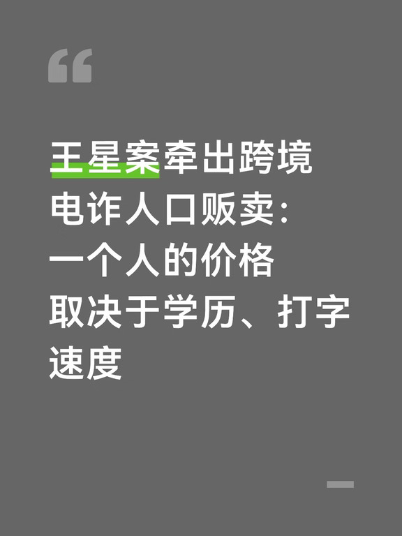 演员王星案牵出跨境人口贩卖集团