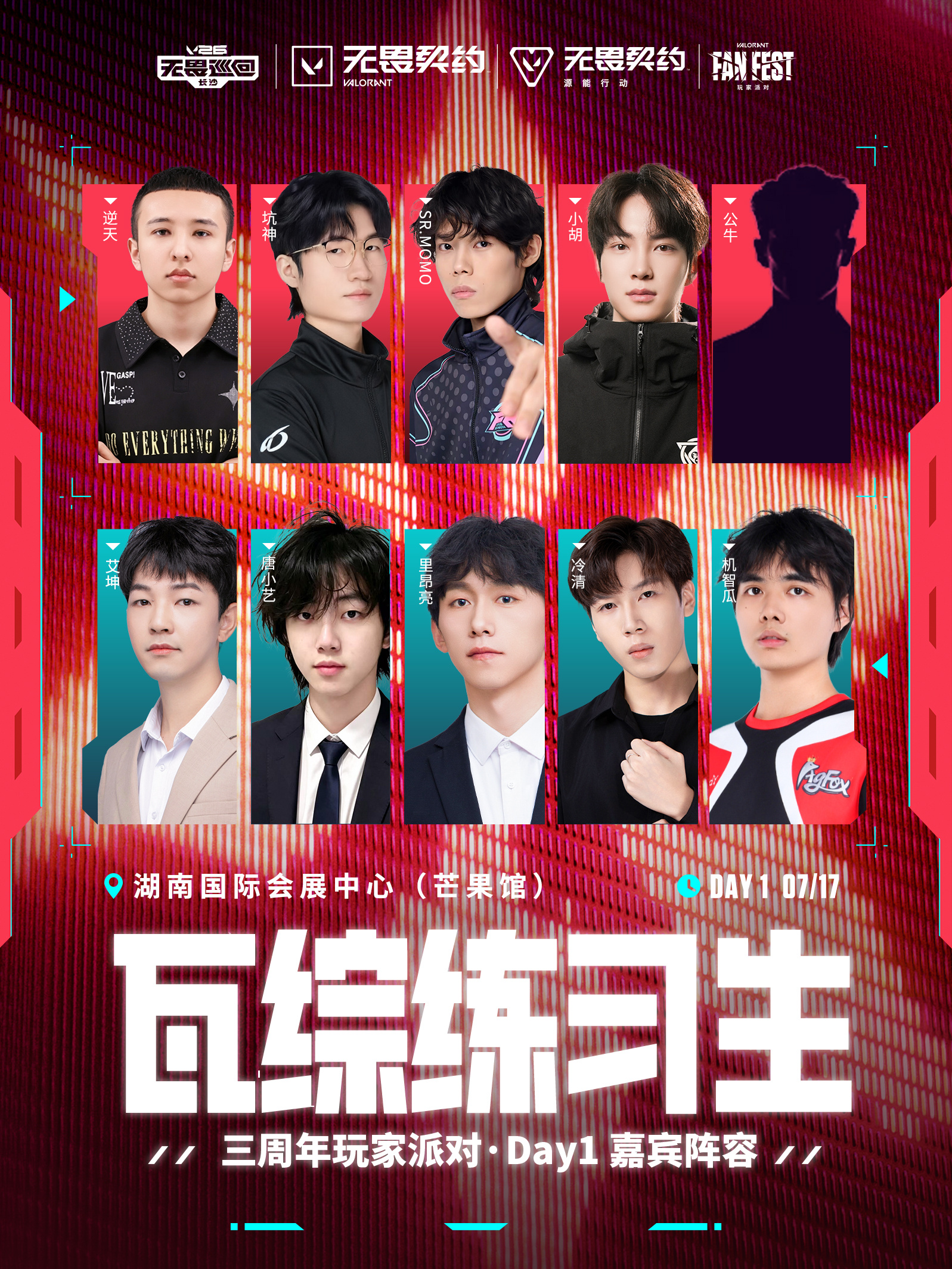 无畏契约手游 🔥无畏巡回长沙站——手瓦嘉宾共赴盛典 ⏰7月17日-7...