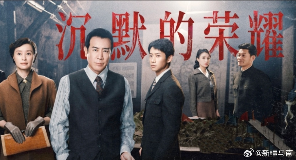 #新疆马南[超话]##沉默的荣耀##第33届金鹰奖颁奖典礼#9月29日晚，第33届中国电视金鹰奖在长沙揭晓，于和伟凭借《沉默的荣耀》斩获最佳男主角。这部从厦门走出的精品大剧，以吴石将军的真实潜伏事迹为蓝本，再现了台湾隐蔽战线的悲壮往事。剧集在鼓浪屿取景期间，因岛上禁行机动车，道具运输一度面临巨 ​