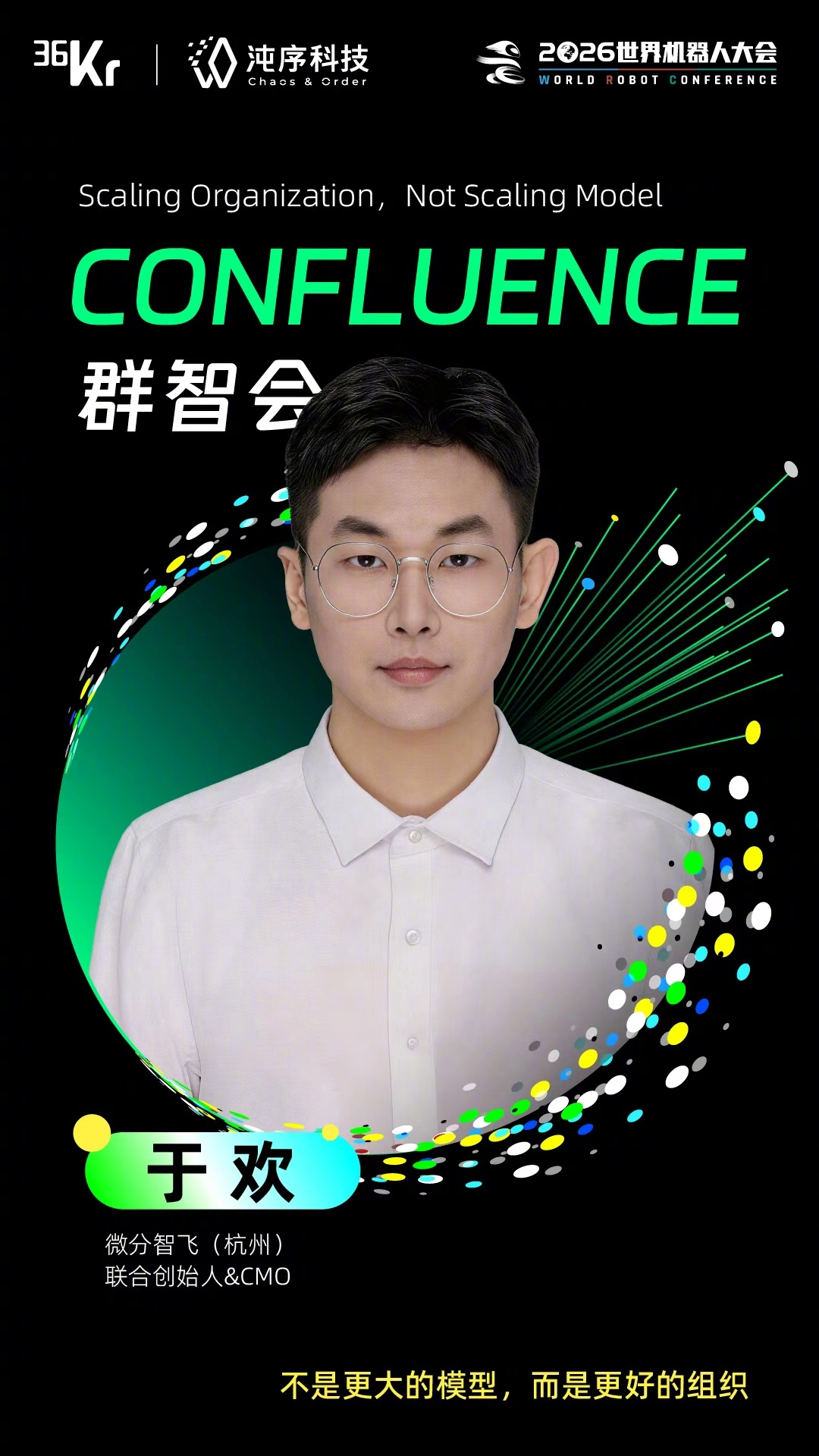 群智会“不是更大的模型，而是更好的组织”主题活动即将举办

8月20日，中科沌序与36氪联合举办的“群智会Confluence”活动即将在世界机器人大会会场同期举办。活动以"通用群体人工智能（Collective AGI）"为核心议题，探讨在大模型人工智能遇到瓶颈时，新的智能来源和新的智能本质提升范式，这是国内 ​