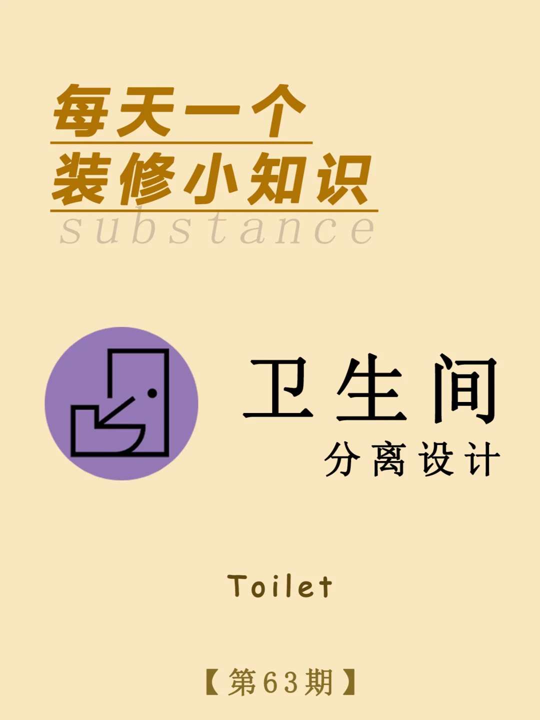 每天一个装修小知识：卫生间分离设计