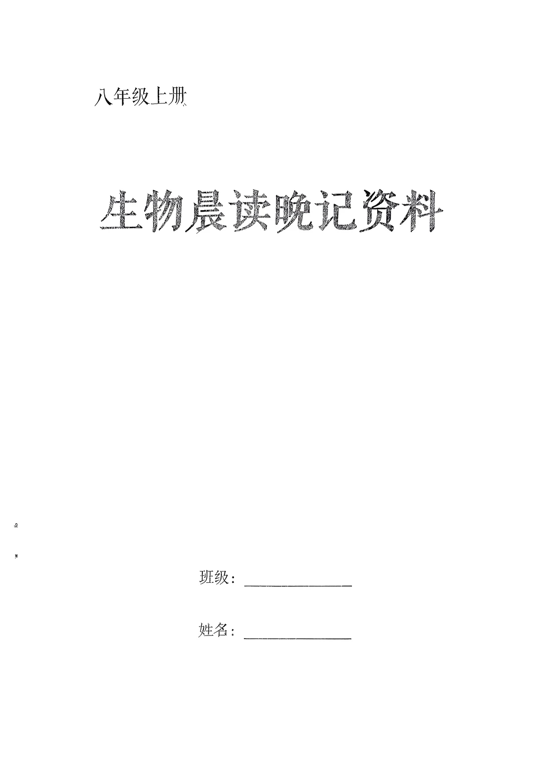 2025八年级上册生物背记资料