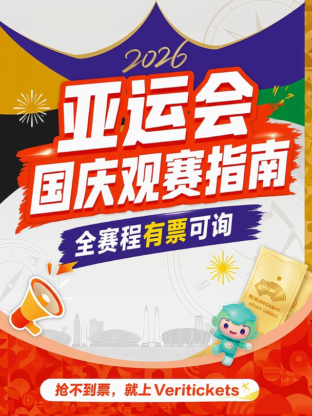 亚运会遇上国庆假期，还有机会现场观赛！