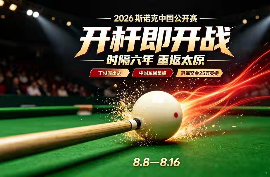 2026斯诺克中国公开赛8月8日正式在太原滨河体育中心打响，赛事为期...
