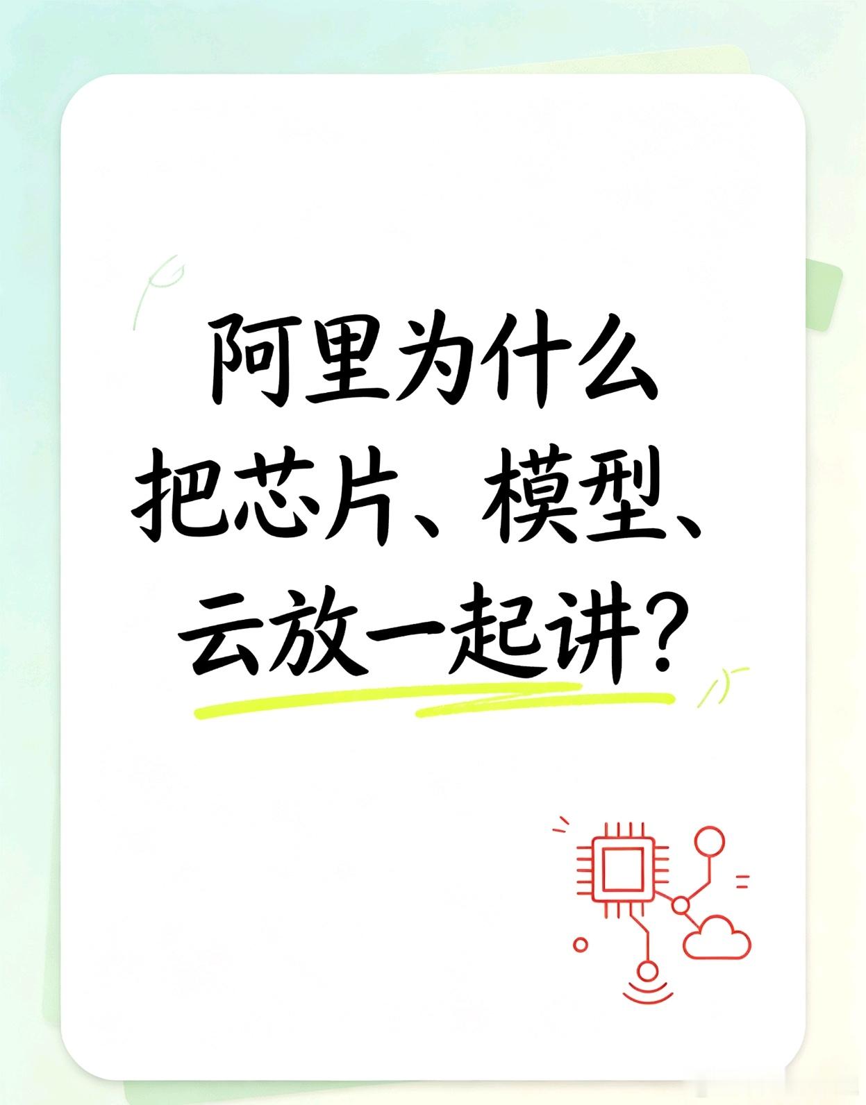 阿里在云栖大会上发布新一代AI芯片的同时，CEO吴泳铭讲了一个观点，我觉得挺值得琢磨的。

他说，AI模型、AI芯片和AI云是机器智能时代的三大基石。阿里会坚定投入这三件事。

把这三个放在一起讲，不是偶然的。

芯片是算力的底座，模型是能力的载体，云是分发的通道。缺了任何一个，整个系统都转不起 ​