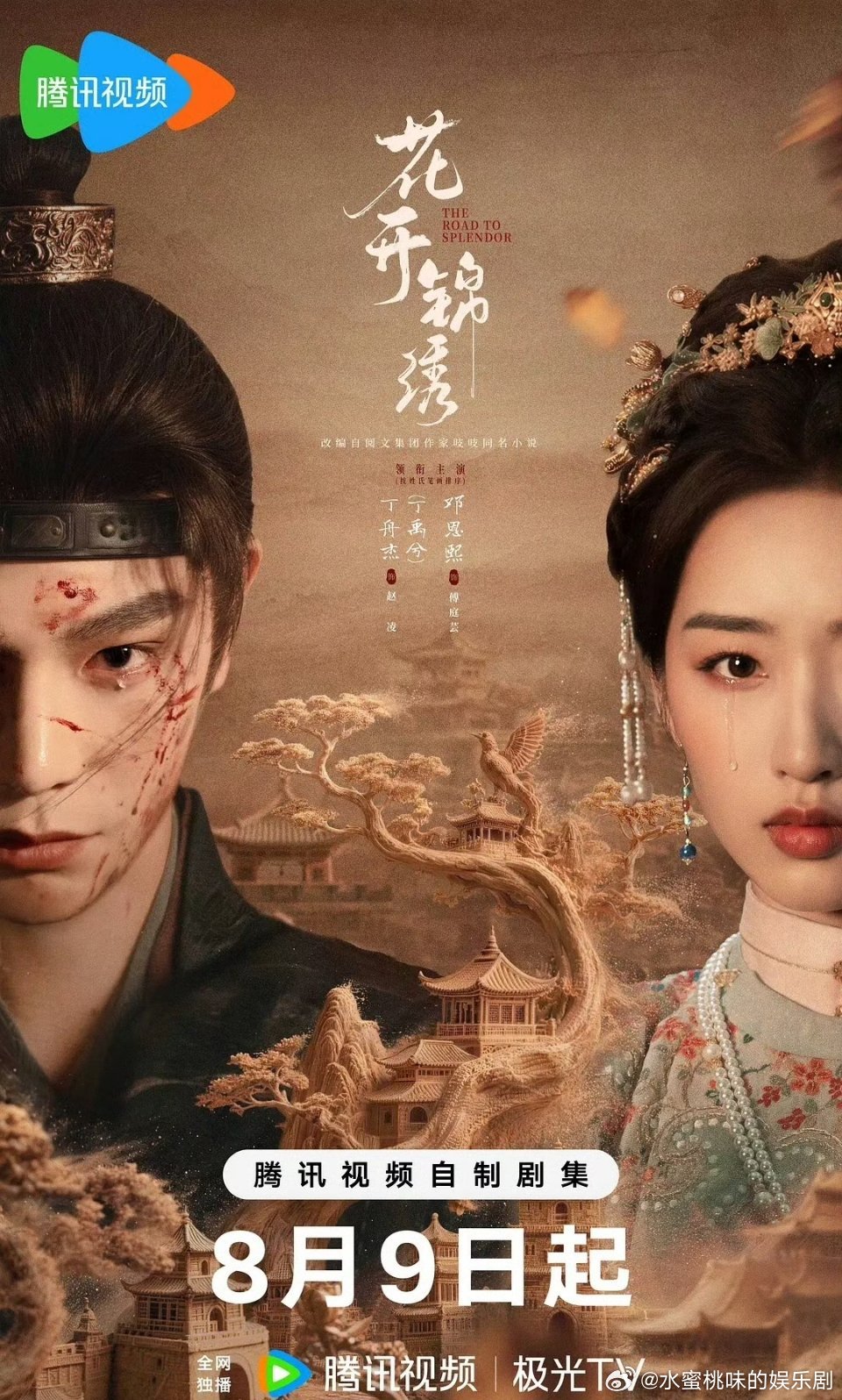 花开[么么哒]锦绣  更新36集  4K
百度➕夸克⬇️
（先赞👍后取[祈祷]） ​​​ ​​​​​