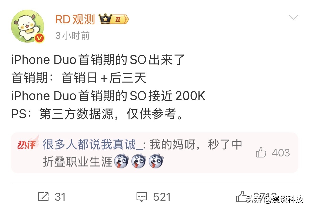 iPhone Duo开售4天卖了20万台，这个数据还是挺厉害的。

不得不说，苹果依然是那个关注度最高的品牌，即便问题很多，价格也不便宜，但很多果粉依然会为苹果首款折叠屏买单，这就是所谓的品牌力吧。当然了，能与苹果折叠屏一较高下的有且只有华为吧。