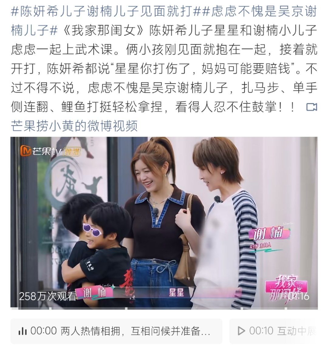 #陈妍希儿子谢楠儿子见面就打#
《我家那闺女》名场面，星星与虑虑同上武术课，刚见面拥抱完直接打闹在一起。陈妍希现场调侃怕儿子打伤对方要赔钱，虑虑武术功底亮眼，扎马步、单手侧连翻样样拿手，画面趣味十足。 ​