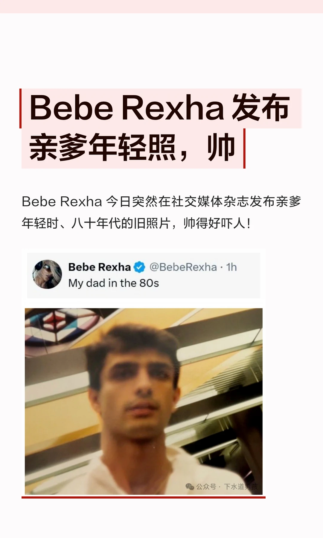 Bebe Rexha 发布亲爹年轻照，帅