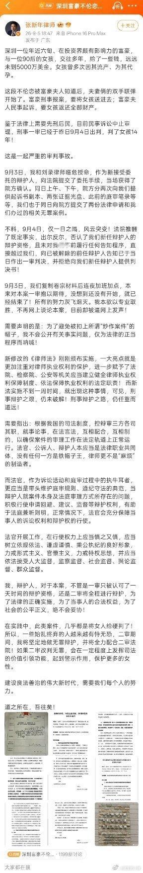 #深圳富豪不伦恋女孩被判14年#
女孩和富豪婚外交往多年，经历流产、代孕，男方给过钱，现在被对方夫妻联手刑事、民事双线起诉，一审判了14年。

新律师9.3号刚拿到阅卷资格，第二天就直接宣判？甚至连判决书都没有给律师…

感情是非上：偏向男方，出轨后原配选择原谅，夫妻二人同心齐力，只是为了拿回 ​