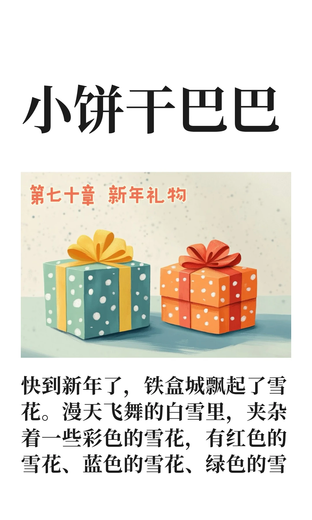 ✨睡前故事《小饼干巴巴》-70-新年礼物🎊