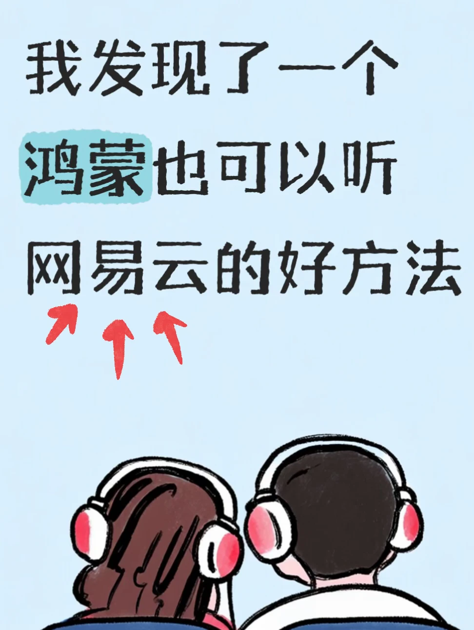 谁说鸿蒙6不能听网易云🧐