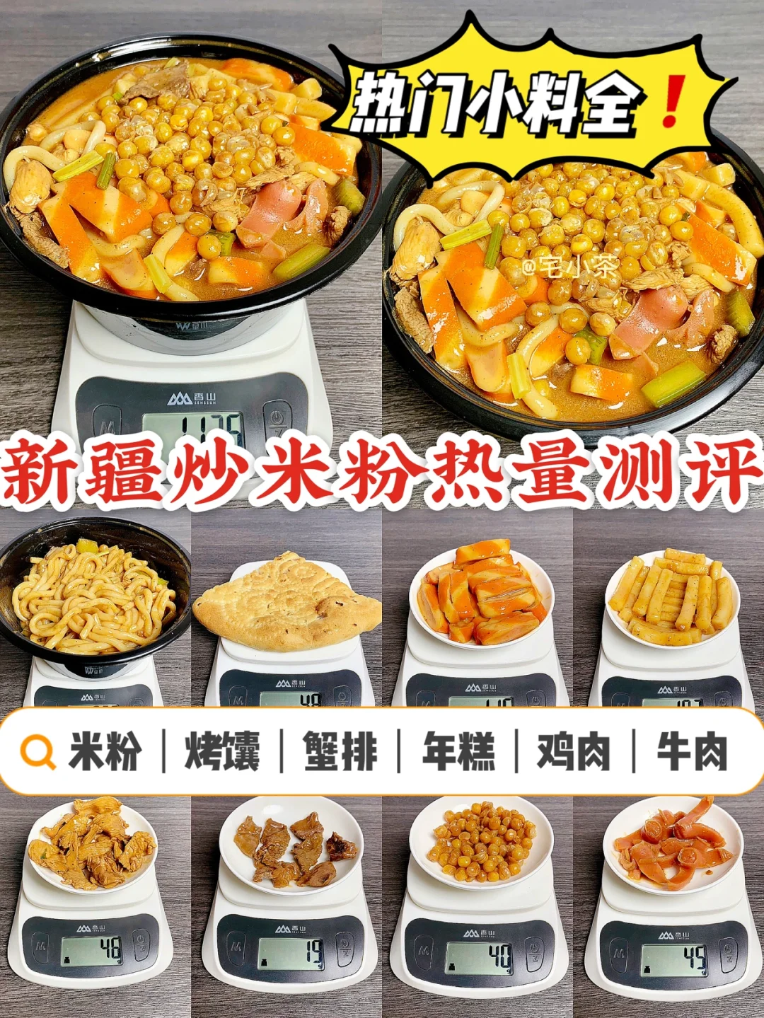 新疆炒米粉热量测评✅7种热门小料全‼️