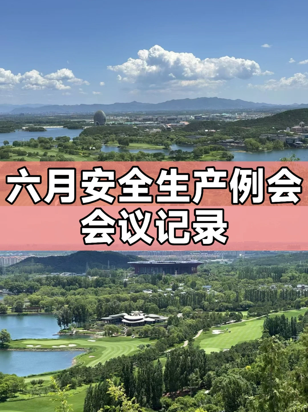 六月安全生产例会会议记录