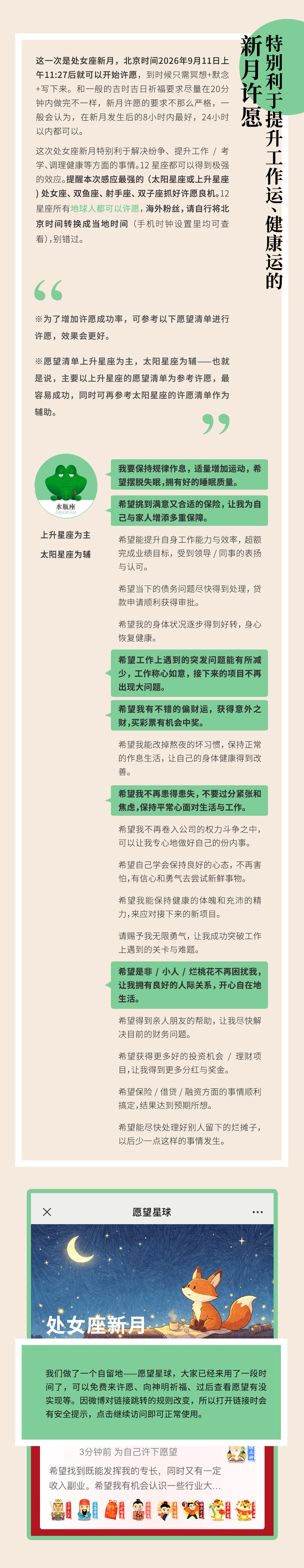特别利于解决纷争、提升工作/考學（運）、调理健康的【处女座新月】，即将发生，等会儿就可以开始许愿了。

♒水瓶座（上升星座或太阳星座）最能实现的愿望是（去【愿望星球】许愿 ☞ ）—— ​​​

#蓝蓝占星[超话]# #许个愿吧# #我要福气满满# ​​​ ​​​​