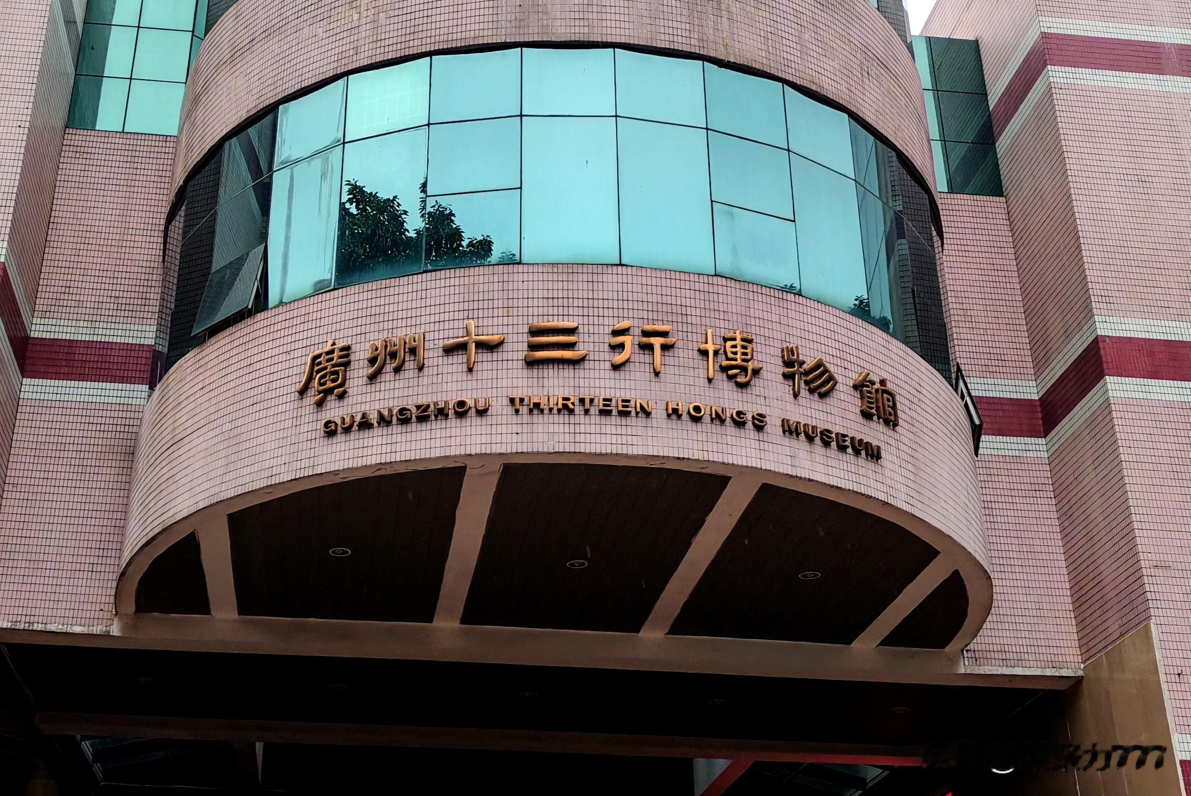 广州十三行博物馆，位于广州市荔湾区西堤二马路的文化公园内。是一处能让人...