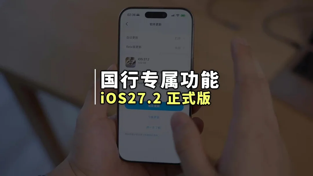 苹果终于发布 iOS 27.2 正式版系统