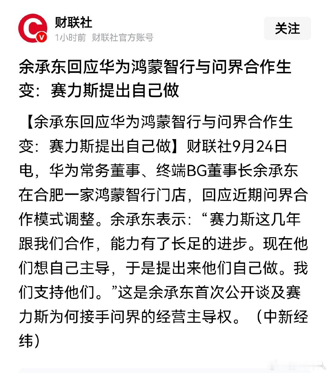 余承东回应华为鸿蒙智行与问界合作生变：赛力斯提出自己做。

赛力斯提出这是毫无疑问的，问界倾注了余总最大的心血。把一个濒临破产的小厂、市值很低公司，变成中国最大豪车品牌。

如果后续赛力斯操盘不好，那就是典型自讨苦吃。 ​