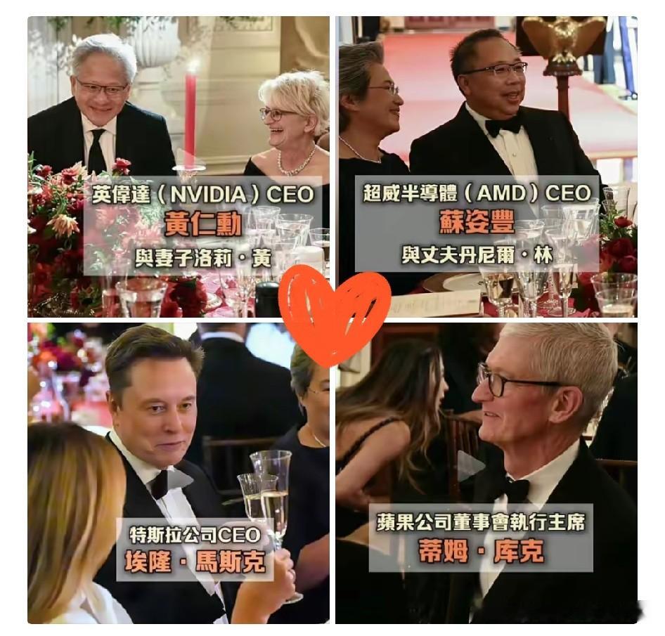 美国商界华人真牛！
主桌一共四家企业，其中两家掌舵人是华人，也就是英伟达的黄仁勋、超威半导体的苏姿丰。同桌还有苹果库克、特斯拉马斯克这些全球知名大佬。
算上人数，主桌六位嘉宾里面，有三位华人面孔，黄仁勋夫妇，还有苏姿丰和她的丈夫。
 
很多人看完感慨，华人在海外科技圈真的实力不俗。靠着自身努力，在竞