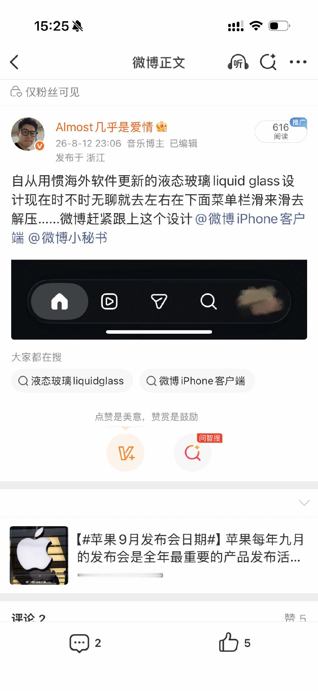 卧槽微博真的更新适配了液态玻璃... ​