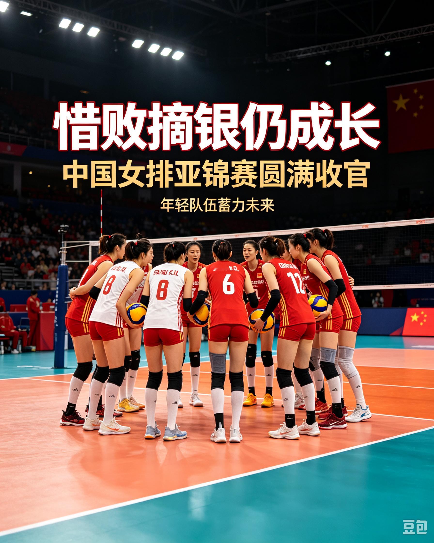 惜败摘银仍成长！中国女排亚锦赛圆满收官，年轻队伍蓄力未来

北京时间8月30日，2026年女排亚锦赛决赛在天津落幕，东道主中国女排苦战五局，最终以2-3惜败泰国女排，收获赛事亚军，遗憾无缘本次赛事的洛杉矶奥运会直通资格。五局比分分别为20-25、25-11、25-23、18-25、10-15。

本届亚锦赛，中国女排 ​