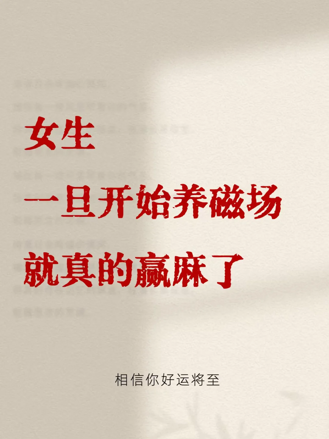 女生一定要杨磁场，真的赢麻了