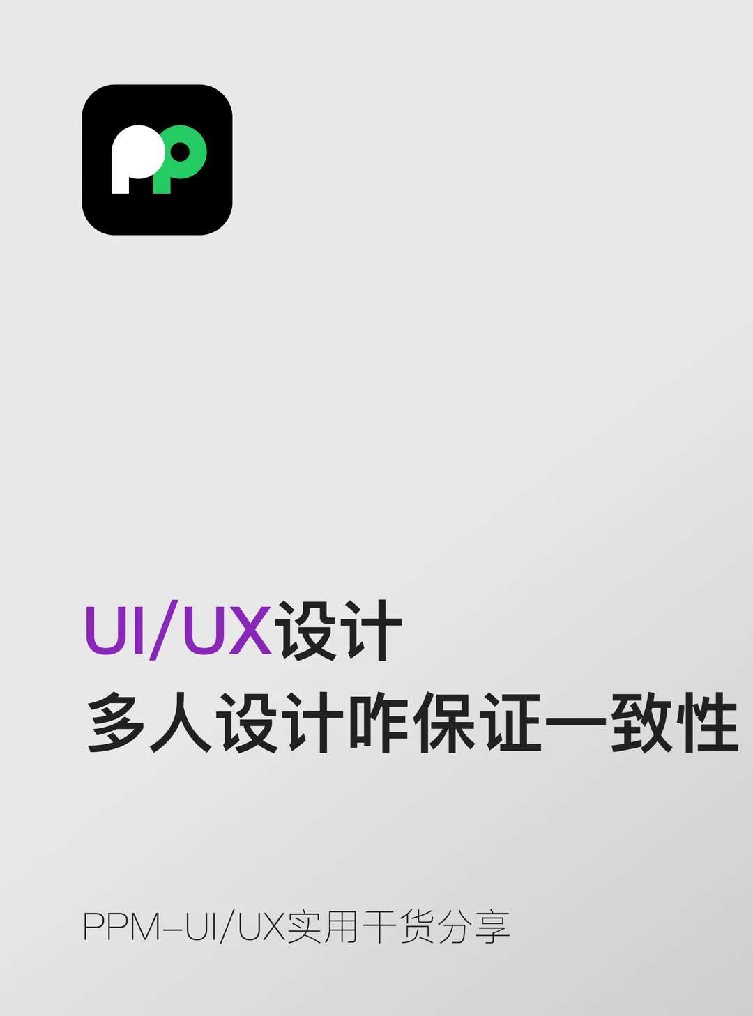 多人协作设计项目怎么保证设计一致性