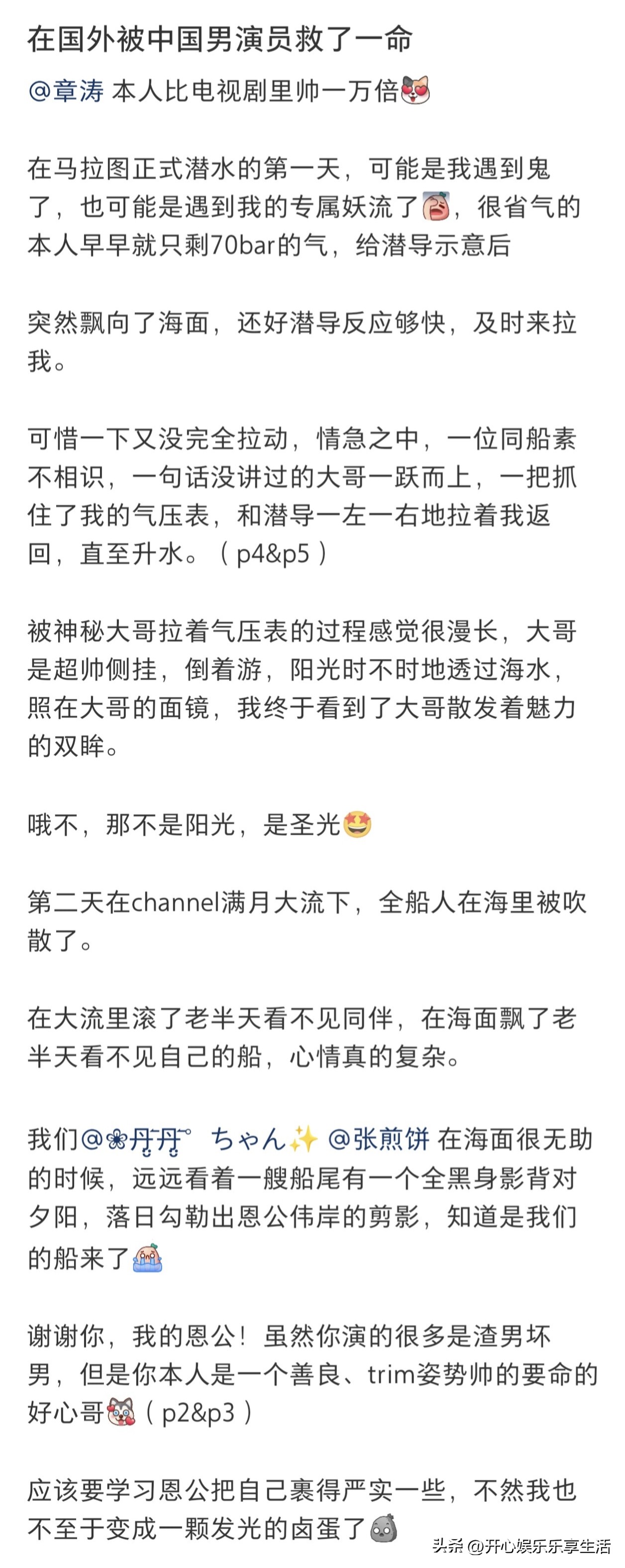 演员章涛太牛了！
国庆出去旅游还顺便救了个人。女生发长文感谢他：“谢谢你，我的恩公!虽然你演的很多是渣男坏男，但是你本人是一个善良、trim（在潜水中指潜水员在水中的身体姿态）姿势帅的要命的好心哥。”

女生正式潜水的第一天，就遇到了意外情况，她突然飘向了海面，幸亏潜导反应够快，及时去拉她，但没完全