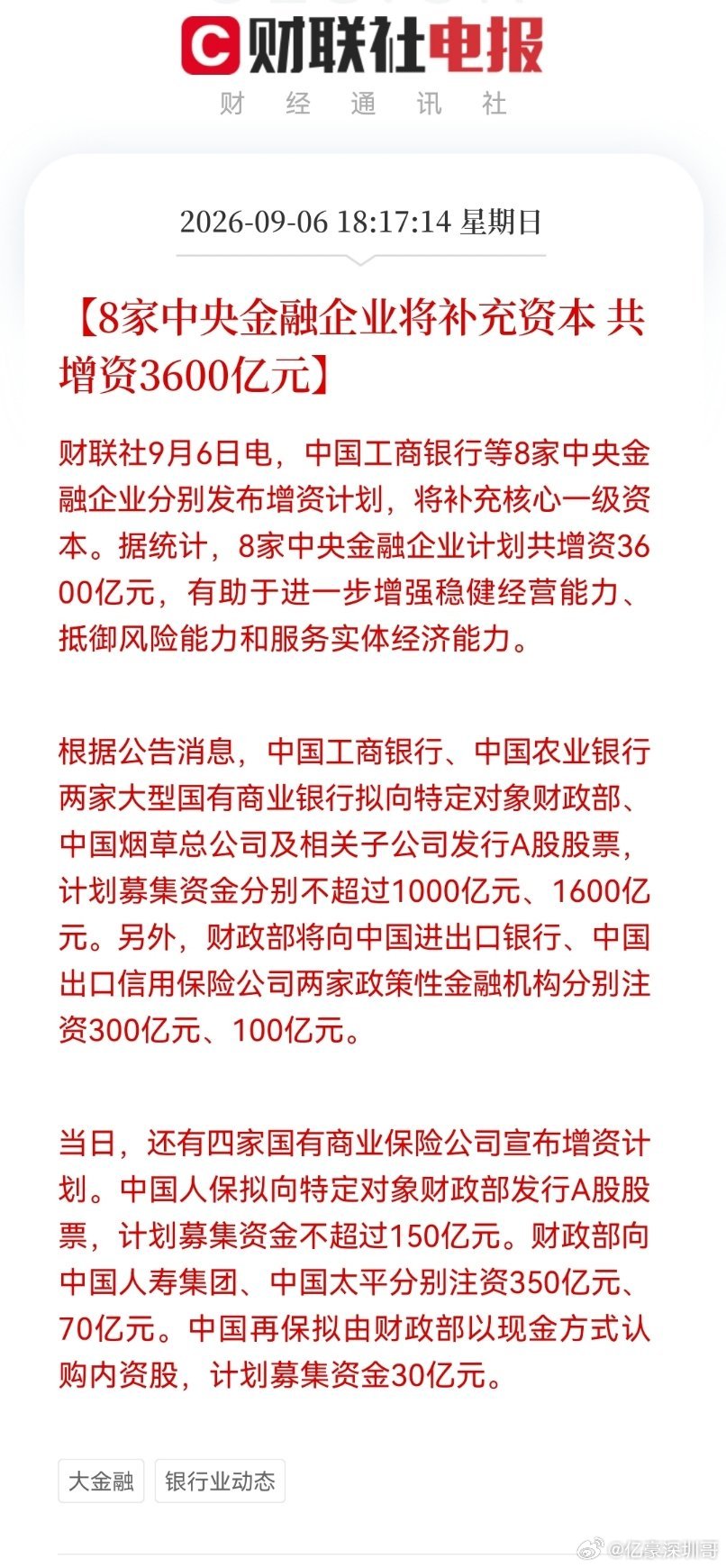 银行、保险…[喵喵] #财政部将向中国人寿集团注资350亿# ​